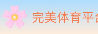 完美体育平台 logo